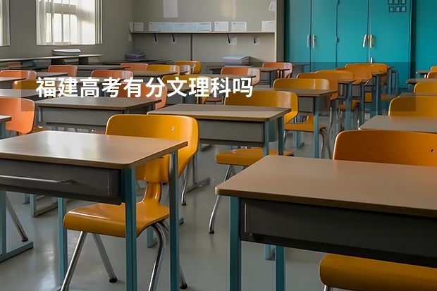 福建高考有分文理科吗