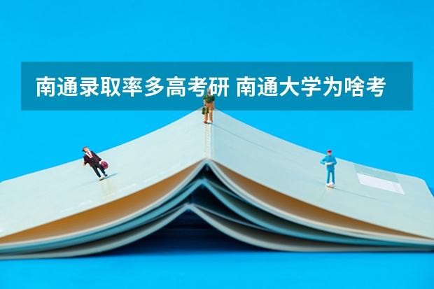 南通录取率多高考研 南通大学为啥考研人少