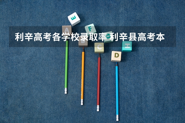 利辛高考各学校录取率 利辛县高考本科达县率