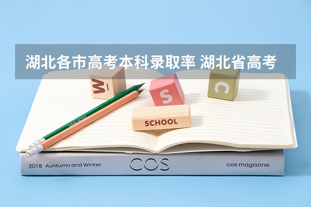 湖北各市高考本科录取率 湖北省高考211录取率