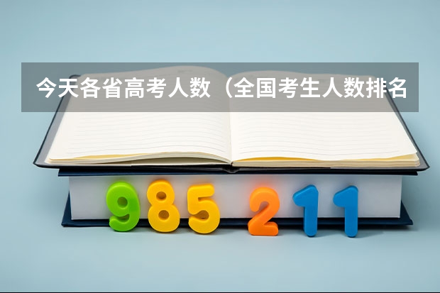 今天各省高考人数（全国考生人数排名）