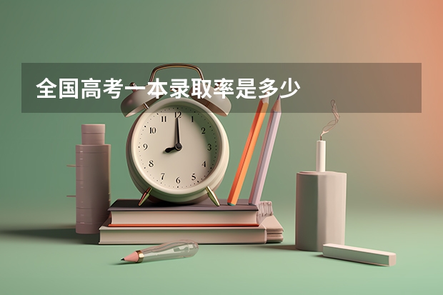 全国高考一本录取率是多少