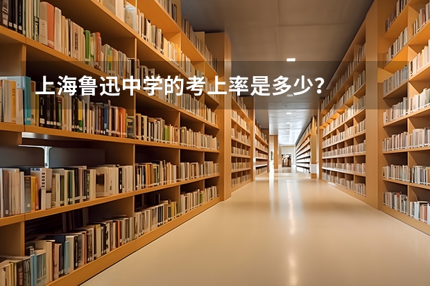 上海鲁迅中学的考上率是多少？