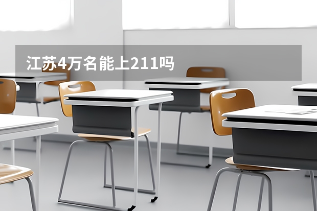 江苏4万名能上211吗