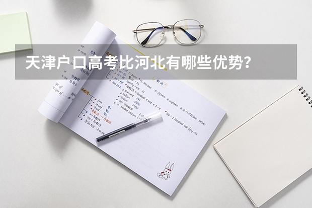 天津户口高考比河北有哪些优势？