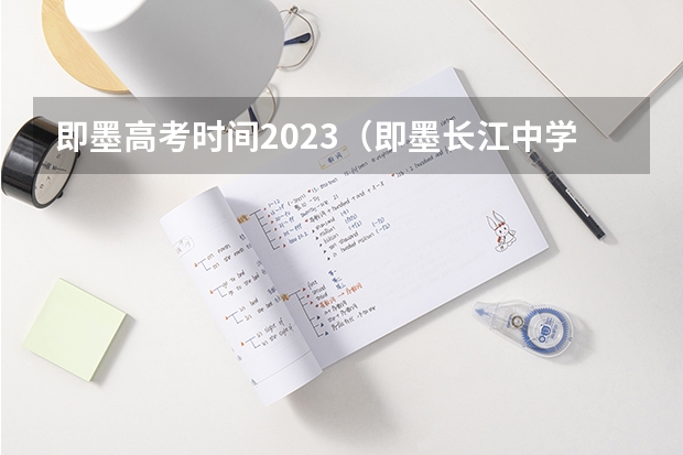 即墨高考时间2023（即墨长江中学学费）
