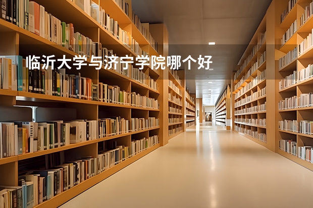 临沂大学与济宁学院哪个好