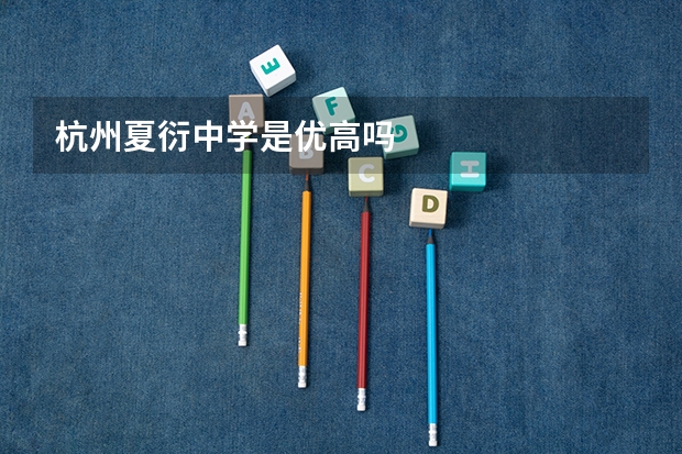 杭州夏衍中学是优高吗
