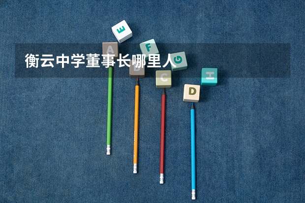 衡云中学董事长哪里人