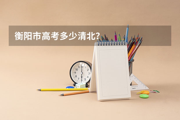 衡阳市高考多少清北？