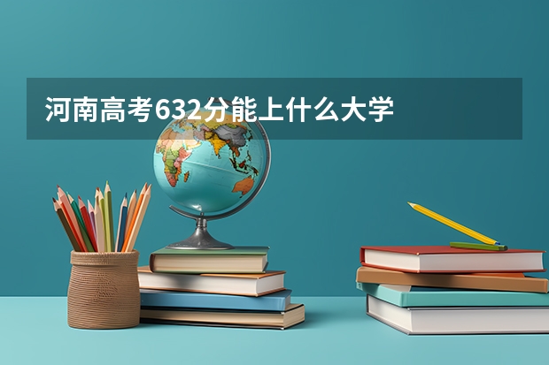 河南高考632分能上什么大学