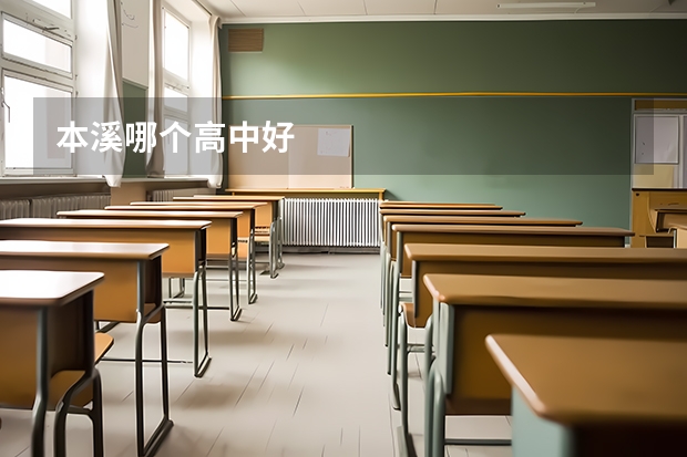 本溪哪个高中好