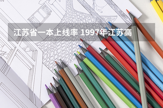 江苏省一本上线率 1997年江苏高考人数