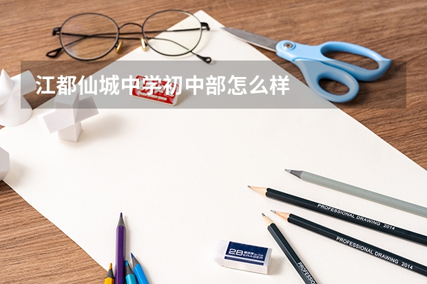 江都仙城中学初中部怎么样