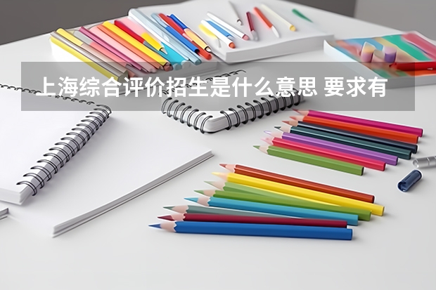上海综合评价招生是什么意思 要求有哪些