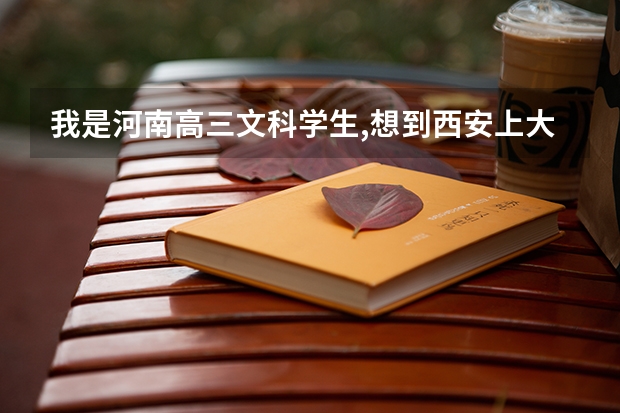 我是河南高三文科学生,想到西安上大学,比如西安交大或西安外国语,请问最低大概要考多少分?