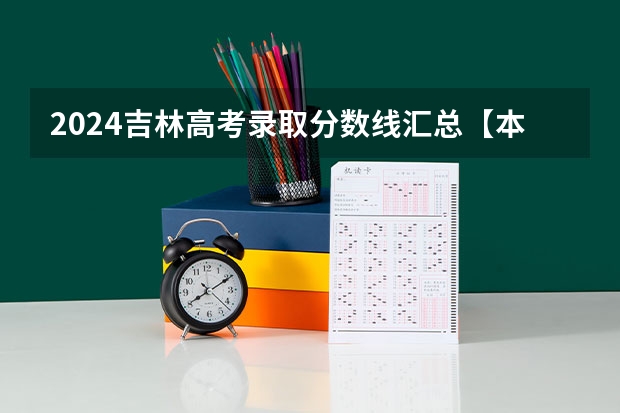 2024吉林高考录取分数线汇总【本科专科】（吉林省一本率）