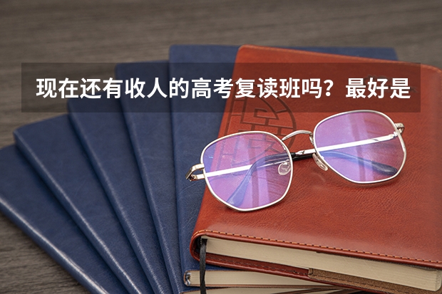 现在还有收人的高考复读班吗?最好是红桥区的,请看我的情况!三中,民族除外