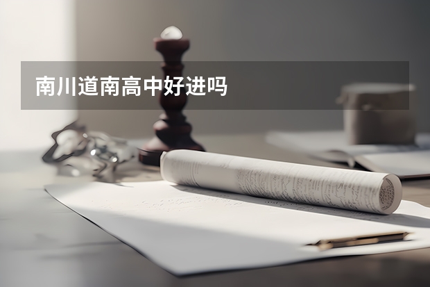 南川道南高中好进吗