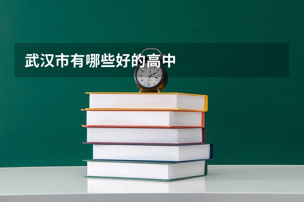 武汉市有哪些好的高中