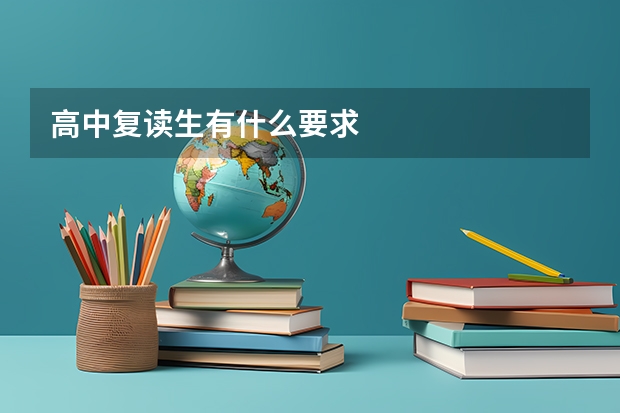 高中复读生有什么要求