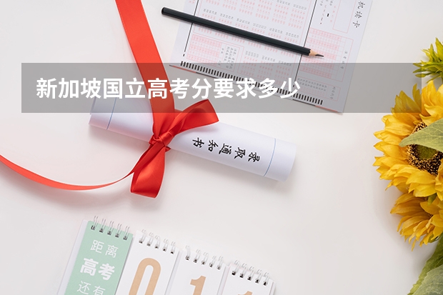 新加坡国立高考分要求多少
