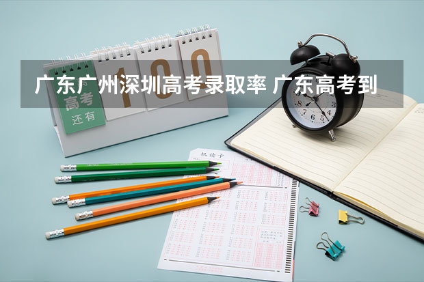 广东广州深圳高考录取率 广东高考到底有多难