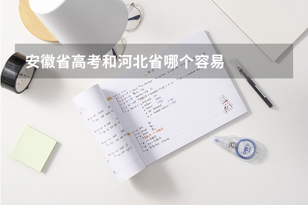 安徽省高考和河北省哪个容易