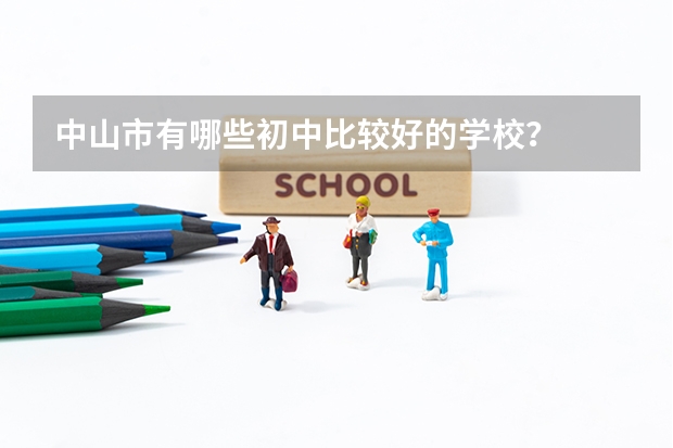 中山市有哪些初中比较好的学校？