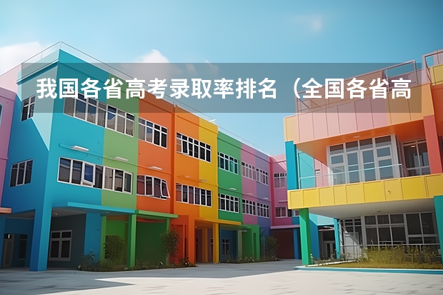我国各省高考录取率排名（全国各省高考一本录取率排名）