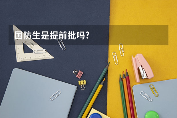 国防生是提前批吗?