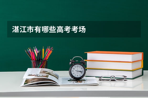 湛江市有哪些高考考场