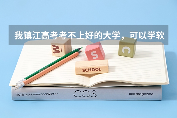 我镇江高考考不上好的大学，可以学软件吗，有哪些好的去处？
