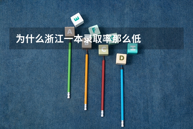 为什么浙江一本录取率那么低
