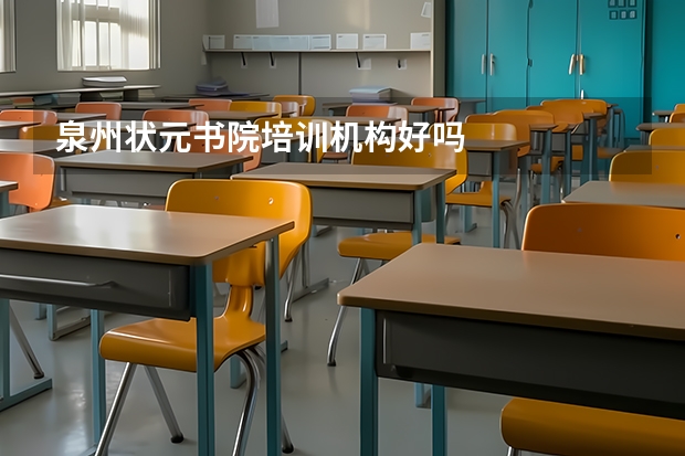 泉州状元书院培训机构好吗