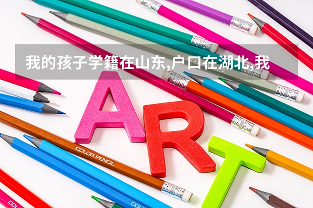 我的孩子学籍在山东,户口在湖北,我想问孩子在山东参加高考可以吗?