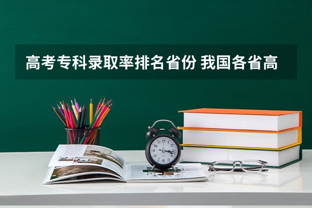 高考专科录取率排名省份 我国各省高考录取率排名