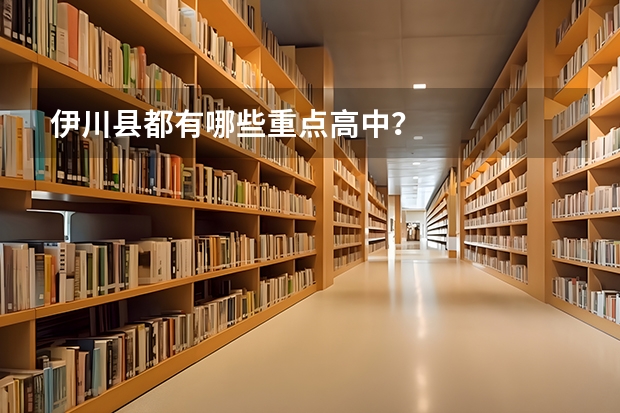 伊川县都有哪些重点高中？