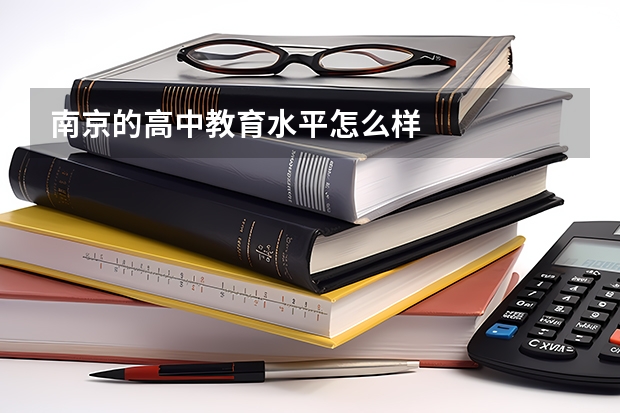 南京的高中教育水平怎么样
