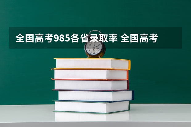 全国高考985各省录取率 全国高考985录取率