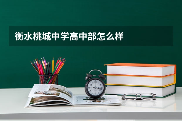 衡水桃城中学高中部怎么样