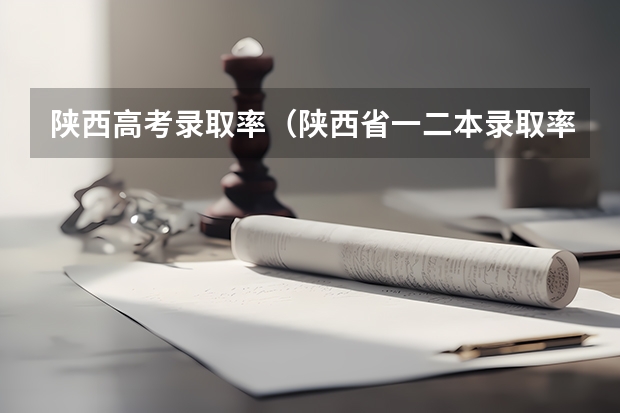 陕西高考录取率（陕西省一二本录取率）