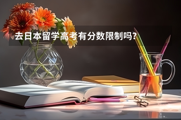 去日本留学高考有分数限制吗？