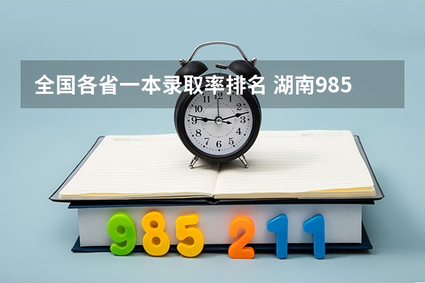 全国各省一本录取率排名 湖南985录取率