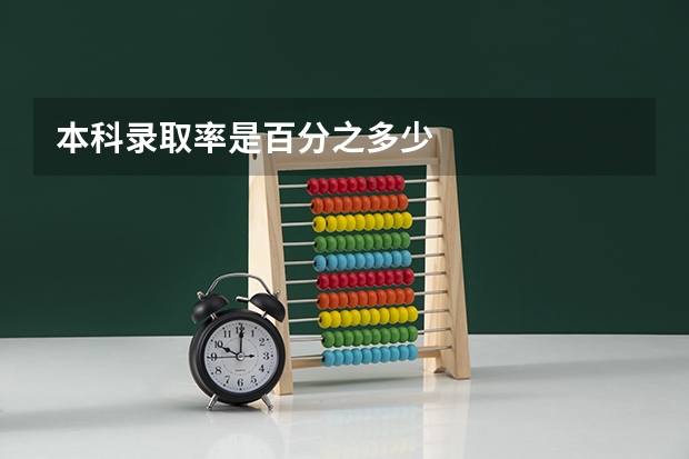 本科录取率是百分之多少