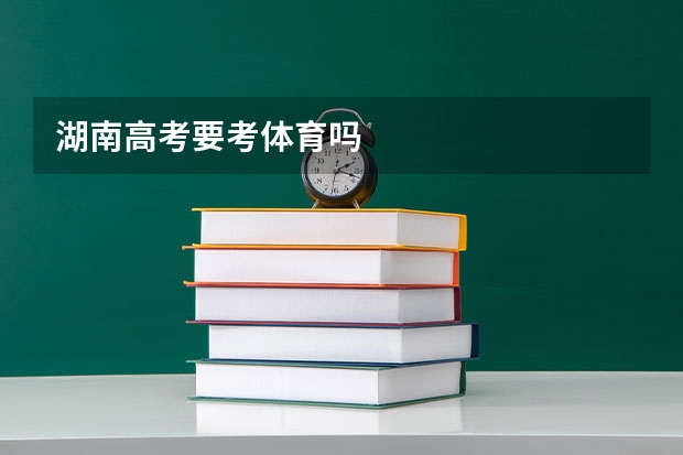 湖南高考要考体育吗