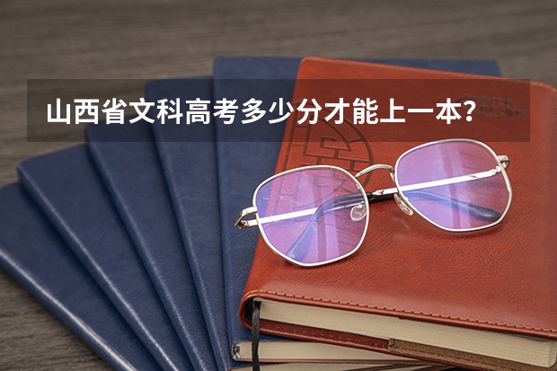 山西省文科高考多少分才能上一本？