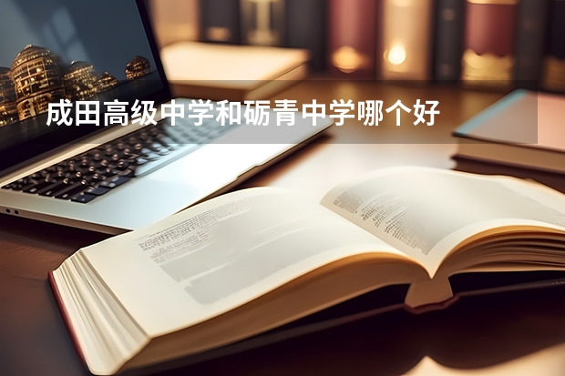 成田高级中学和砺青中学哪个好