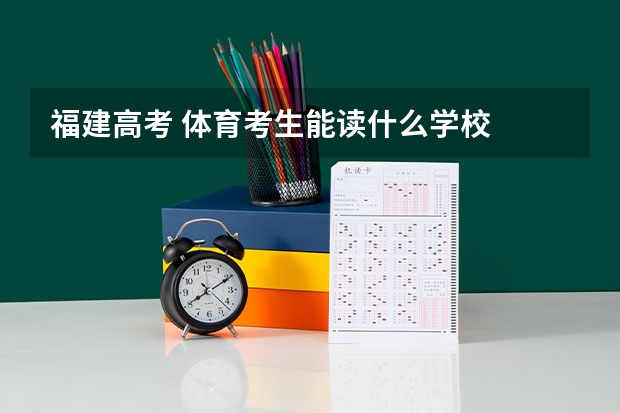 福建高考 体育考生能读什么学校