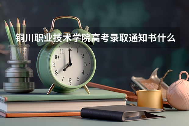 铜川职业技术学院高考录取通知书什么时候发放,附EMS快递查询方法